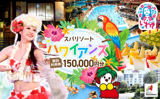スパリゾート ハワイアンズ 施設 利用券 150,000円分 ( 3,000円分×50枚 ) |  夏休み 旅行 福島県 いわき市 宿泊 体験 利用チケット スパリゾート ハワイアンズ 入場券 宿泊代 ホテルハワイアンズ フラダンス レジャー 観光 家族旅行 プール スパ 温水プール | ZZ008