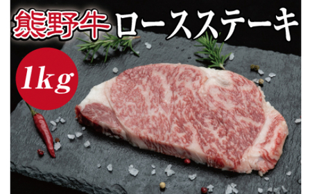 ▼特選黒毛和牛 熊野牛 ロースステーキ 約1kg （約200g×5枚） 【mtf300-lo-1B】