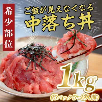 ふるさと納税 大月町 マグロ 中落ち 1kg 本まぐろ 刺身 ネギトロ まぐろたたき 金賞受賞 年末年始 正月 大容量