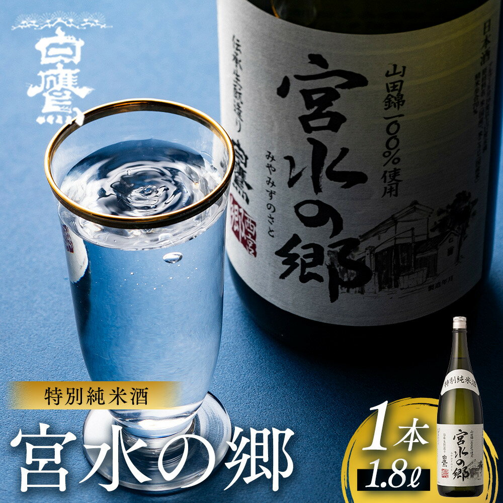 【ふるさと納税】特別純米酒 宮水の郷 1.8L | 西宮 地元 酒蔵 伝統製法 純米 清酒 一升瓶 人気 おすすめ 日本酒 お酒 晩酌 食中酒 お取り寄せ 通販 送料無料 ふるさと納税