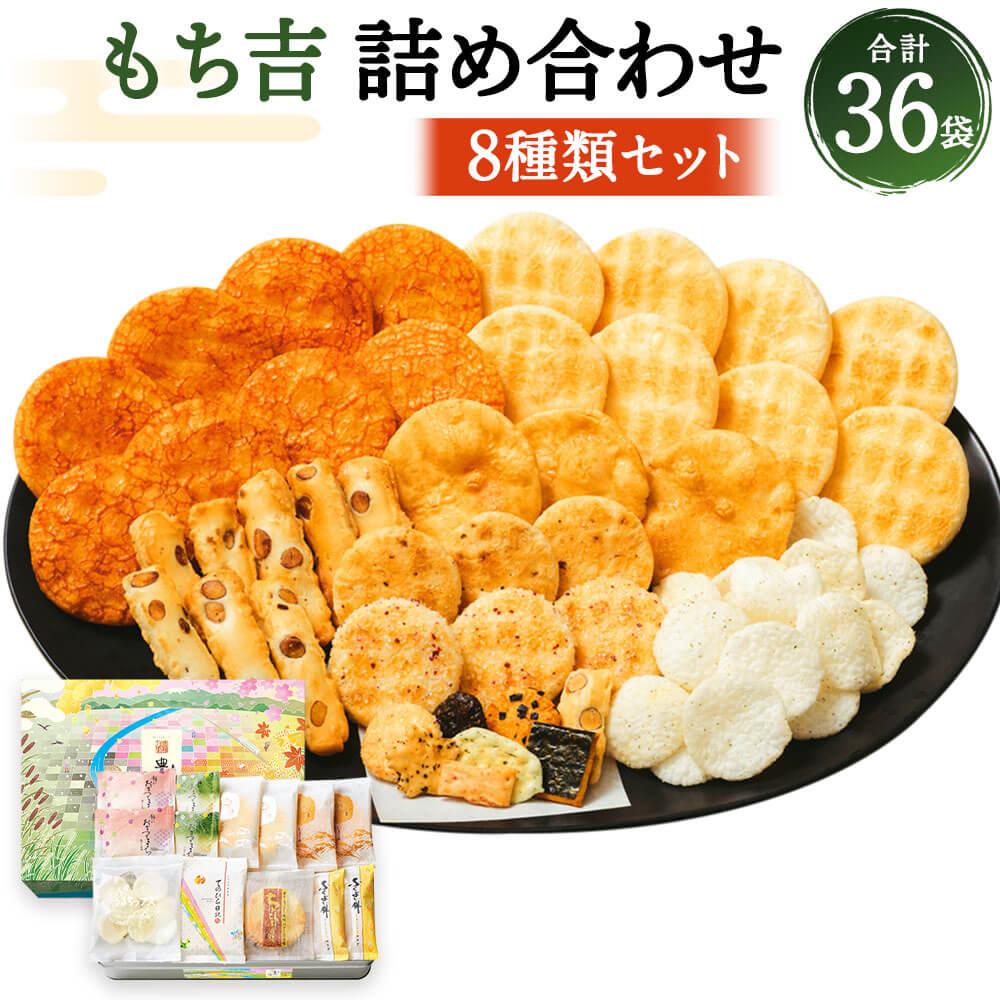 【ふるさと納税】特撰詰合せ 豊穣乃里 36袋 8種類 もち吉 煎餅 せんべい あられ 詰め合わせ 国産米使用 お菓子 和菓子 米菓 グルメ お取り寄せ 贈答用 熨斗 ギフト 直方市 国産 送料無料