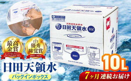 【全7回定期便】日田天領水 10L×1箱 天然水 備蓄 防災 ミネラルウォーター シリカ [AREG049]