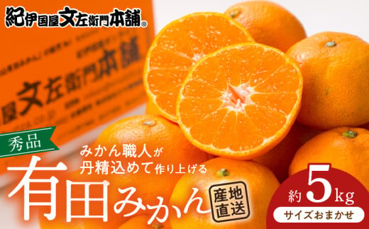 V7438_【2026年先行予約】ブランド有田みかん 秀品5kg【サイズおまかせ】／産地直送／薄皮で甘い美味しい和歌山県産／紀伊国屋文左衛門本舗（お届け日指定不可）