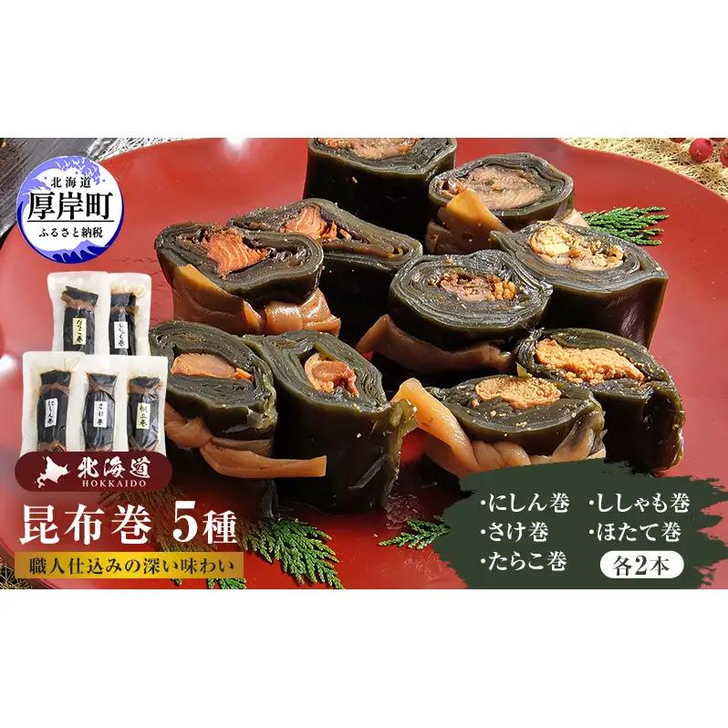 北海道厚岸町 昆布巻 5種 各2本セット 昆布巻き コンブ