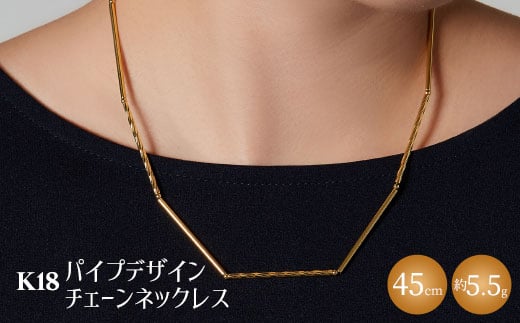 
                  K18 パイプデザインチェーンネックレス｜ゴールド 18金 日本製 アクセサリー ジュエリー レディース メンズ ファッション ギフト プレゼント 贈り物 普段使い お出かけ 存在感 長さ調節可 富山 富山県 魚津市 ※沖縄への配送不可
                