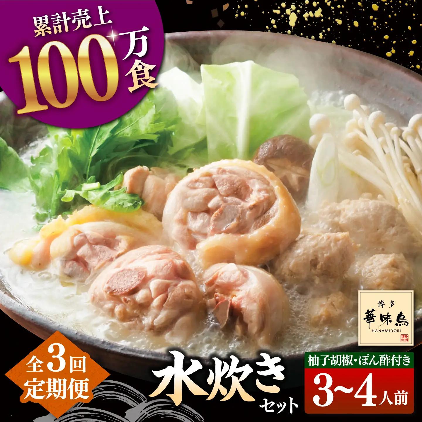 【全3回定期便】博多華味鳥 水炊き セット 3-4人前 （ぽん酢・柚胡椒付） 桂川町/トリゼンフーズ [ADBN004] 鶏 鍋 鍋セット お鍋 お取り寄せ 3人前 4人前 定期便