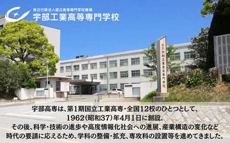 宇部高専への人材育成支援補助金 寄附額 50,000円 | 山口県 宇部市 宇部高専  宇部工業高等専門学校 高専 人材育成 支援 学生支援 EN03-FN