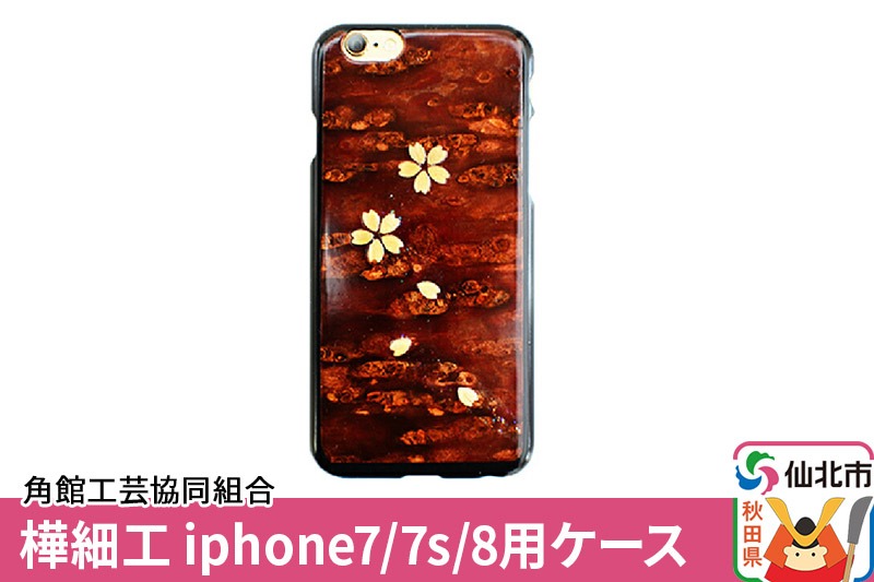 角館樺細工《樺細工 八柳》iphone7／7s／8用ケース  角館工芸協同組合|02_kdk-191901