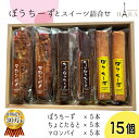 【ふるさと納税】ぼうちーずミックス15本詰合せ（菓子 焼き菓子 ケーキ スイーツ 個包装 小分け 人気 チーズ 地域限定 お土産 宮崎 小林市）