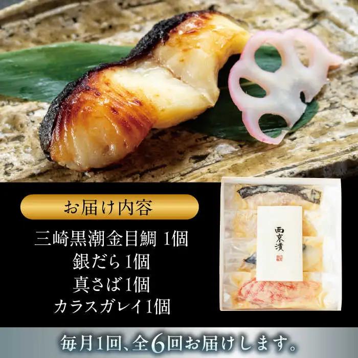 【全6回定期便】魚の西京漬詰合せ 4枚入 (4種 各1枚)  ／ 西京漬 [ASAX015]