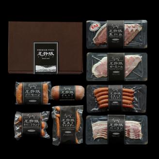 【PREMIUM PORK】尾鈴豚ハム・ソーセージ 詰め合わせ ８種 Aセット　豚肉[E9205]