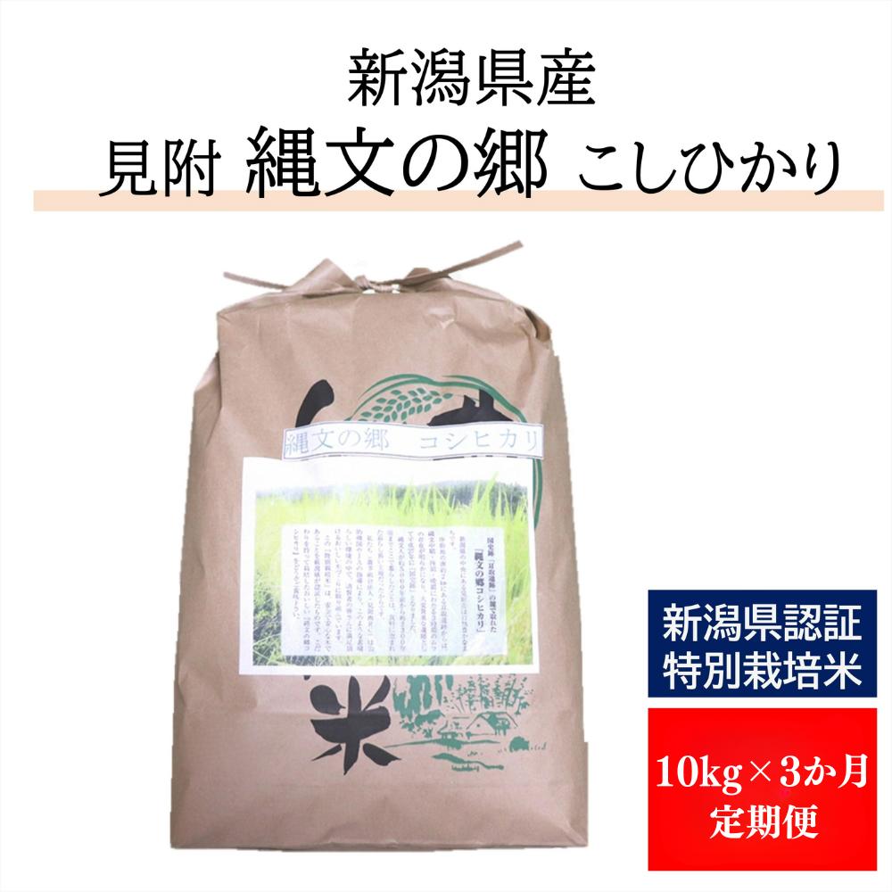 
            令和6年産【3か月連続お届け】新潟産コシヒカリ（県認証特別栽培米）「縄文の郷コシヒカリ」精米30kg定期便(5kg×2袋×3か月)
          