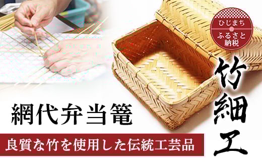 
良質な竹を使用した伝統工芸品 竹細工 網代弁当篭(2416105)【1119664】
