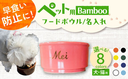 【美濃焼】 名入れ / 色が選べる 陶器製ペット用フードボウル ゴールド Bamboo 早食い防止 pet131 瑞浪市 / ながしまプランニングオフィス エサ入れ 餌皿 犬 猫 [AZBM154]