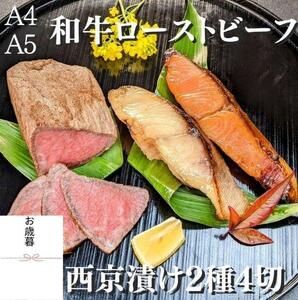 ＜お歳暮・冬ギフト＞【京の魚匠 ぼんち】＜最高級A4A5＞黒毛和牛ローストビーフ+西京漬け2種4切れ 詰め合わせ