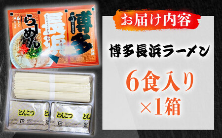 博多長浜ラーメン 6食入り×1箱（6食）≪築上町≫【株式会社木村食品】[ABEB026] 豚骨 細麺 九州 スープ[ABEB026]