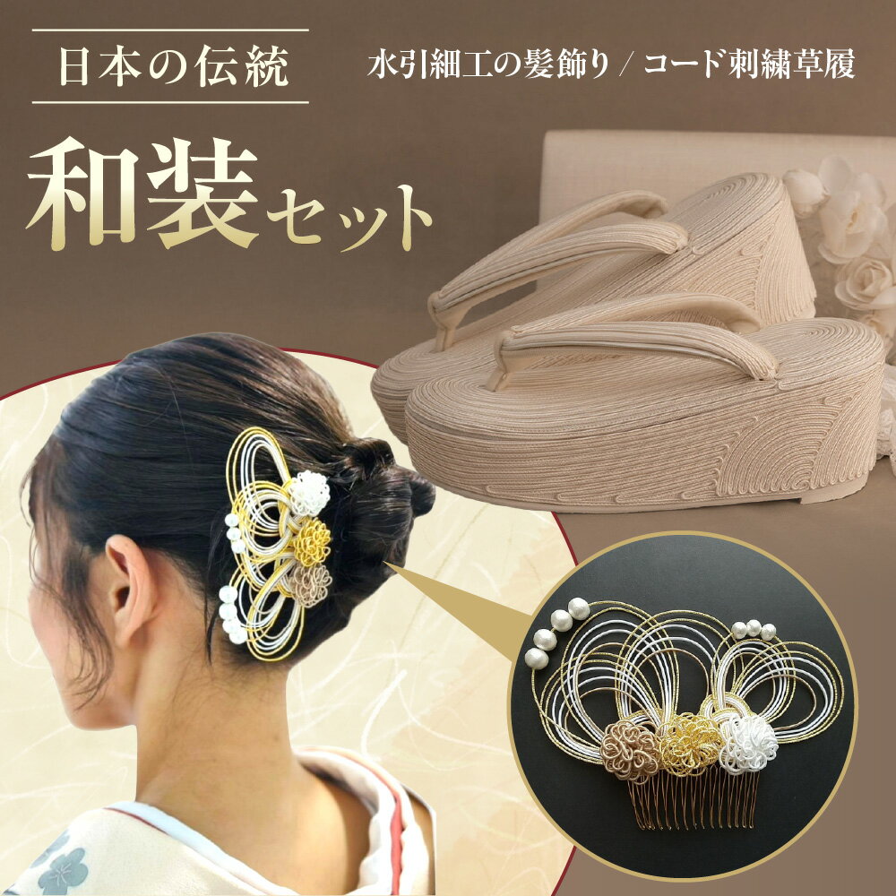 【ふるさと納税】日本の伝統！和装セット 水引髪飾り 草履 成人式 結婚式 卒業式 くし型コーム付き 老舗 創業1928年 コード刺繍 枯山水 約8cmヒール Wクッション 幅広 着物 ドレス 送料無料 大阪市