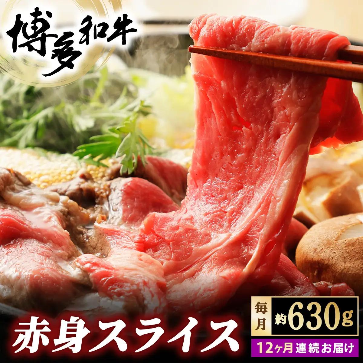 寄附額改定↓ ＜定期便・全12回＞博多和牛 赤身スライス 約630g