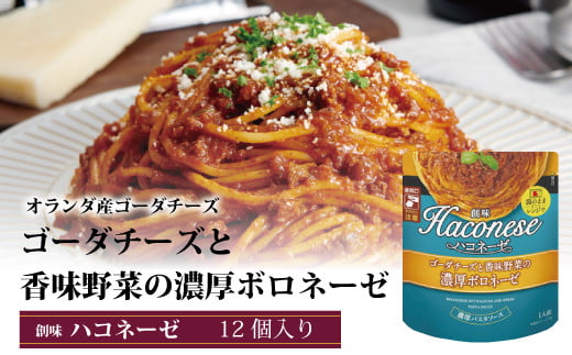 
創味　ハコネーゼ　ゴーダチーズと香味野菜の濃厚ボロネーゼ 　12個セット 【 パスタソース パスタ スパゲッティ レトルト 】　[012SM010]
