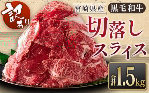 ［訳あり］黒毛和牛切落しスライス（500g×3パック）合計1.5kg 宮崎県産 国産 肉 牛肉 ご飯 おかず お弁当 牛丼 普段使い【B621-30】