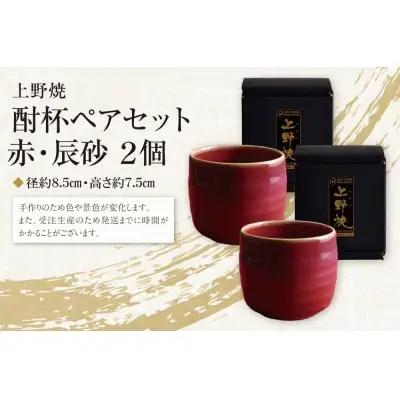 Z28-13 上野焼 酎杯ペアセット(赤／辰砂)  グラス