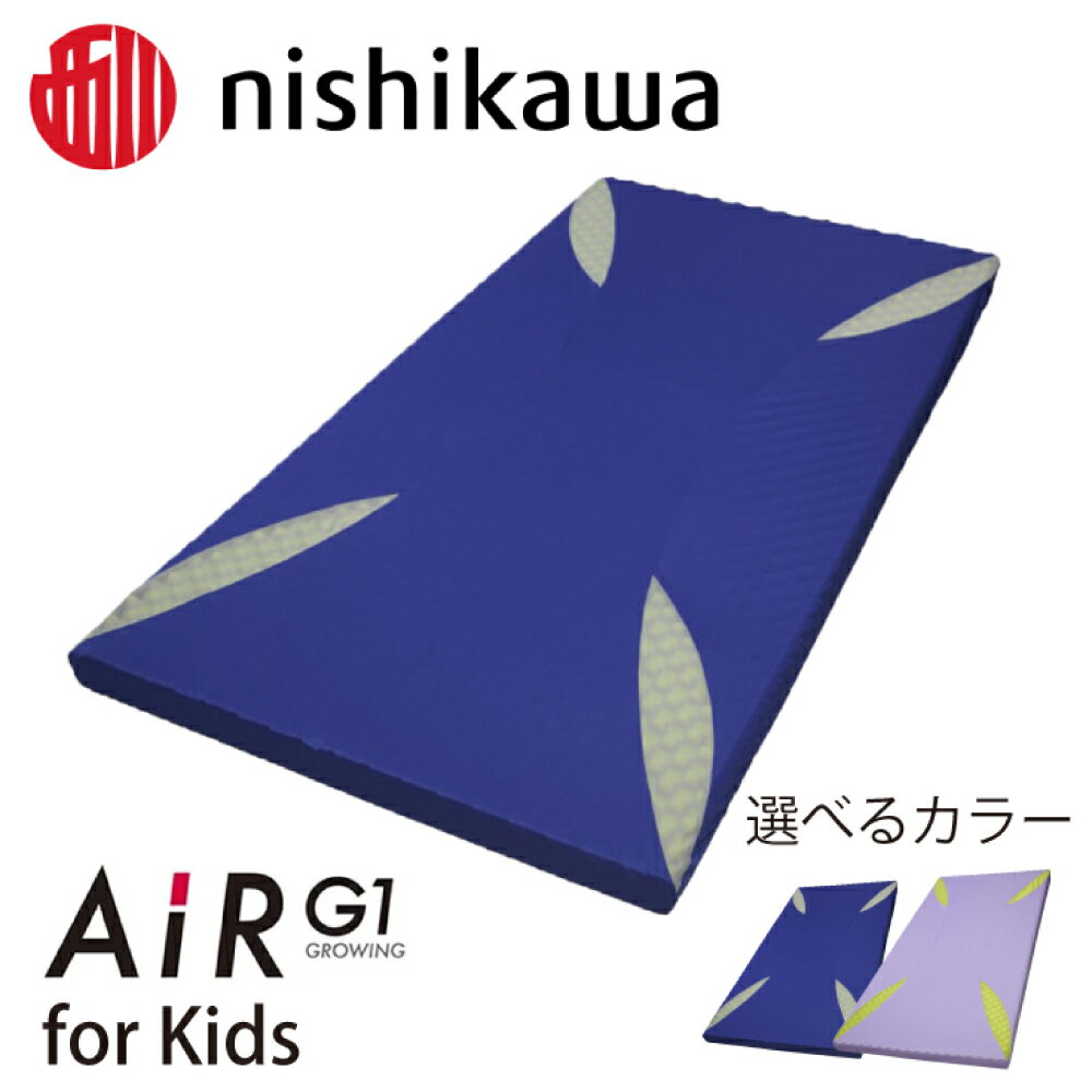 【ふるさと納税】【nishikawa/西川】 AiR G1マットレスfor Kids 幅97cm×長さ195cm×厚さ7cm ブルー / ラベンダー 日本製 寝具 キッズ こども 快眠 贈り物 ギフト 送料無料 西川AIR ふとんの西川 nishikawa