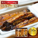 【ふるさと納税】【肉厚180g×50匹】秘伝のタレで仕上げた国産うなぎの蒲焼 50匹＜入口屋＞ [CCA015]