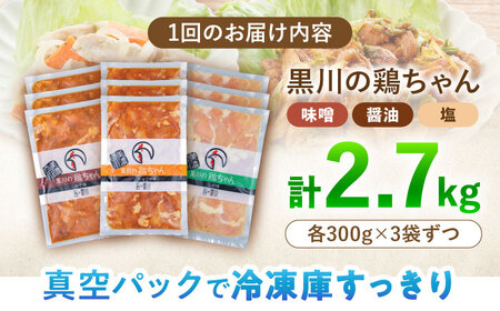 【3回定期便】鶏肉 鶏ちゃん 3種各3袋 味付き鶏肉 / 旨々工房黒川[AWBF014]