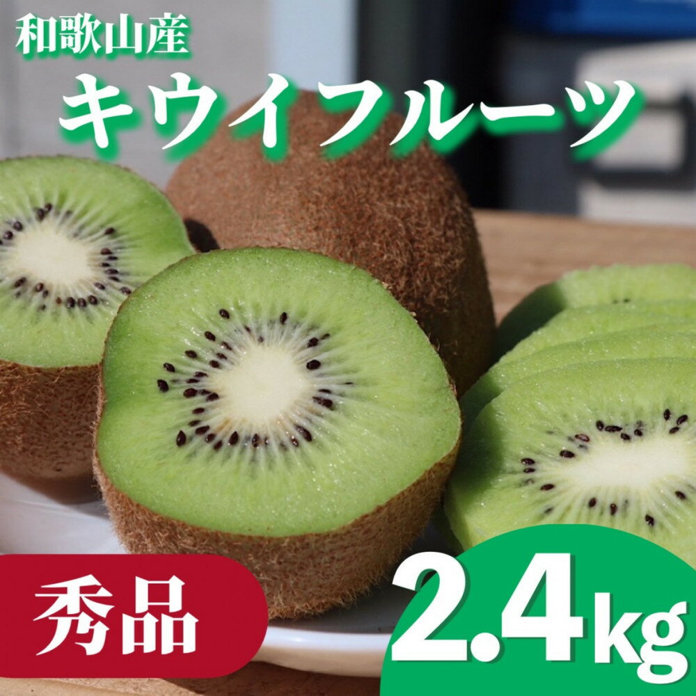 【ふるさと納税】［先行受付］［まごころ手選別］和歌山産 キウイフルーツ 約2.4kg 秀品［US69］ | フルーツ 果物 食品 人気 ギフト プレゼント お土産 送料無料