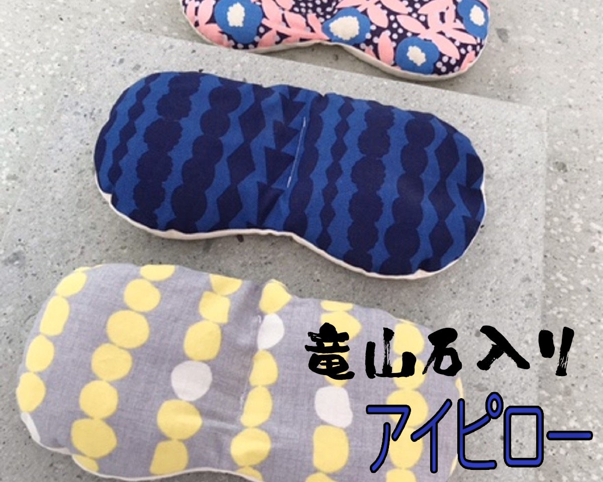 
竜山石入りアイピロー　血行促進　疲れ目ケア　リラックス　ドライアイ　眼精疲労　
