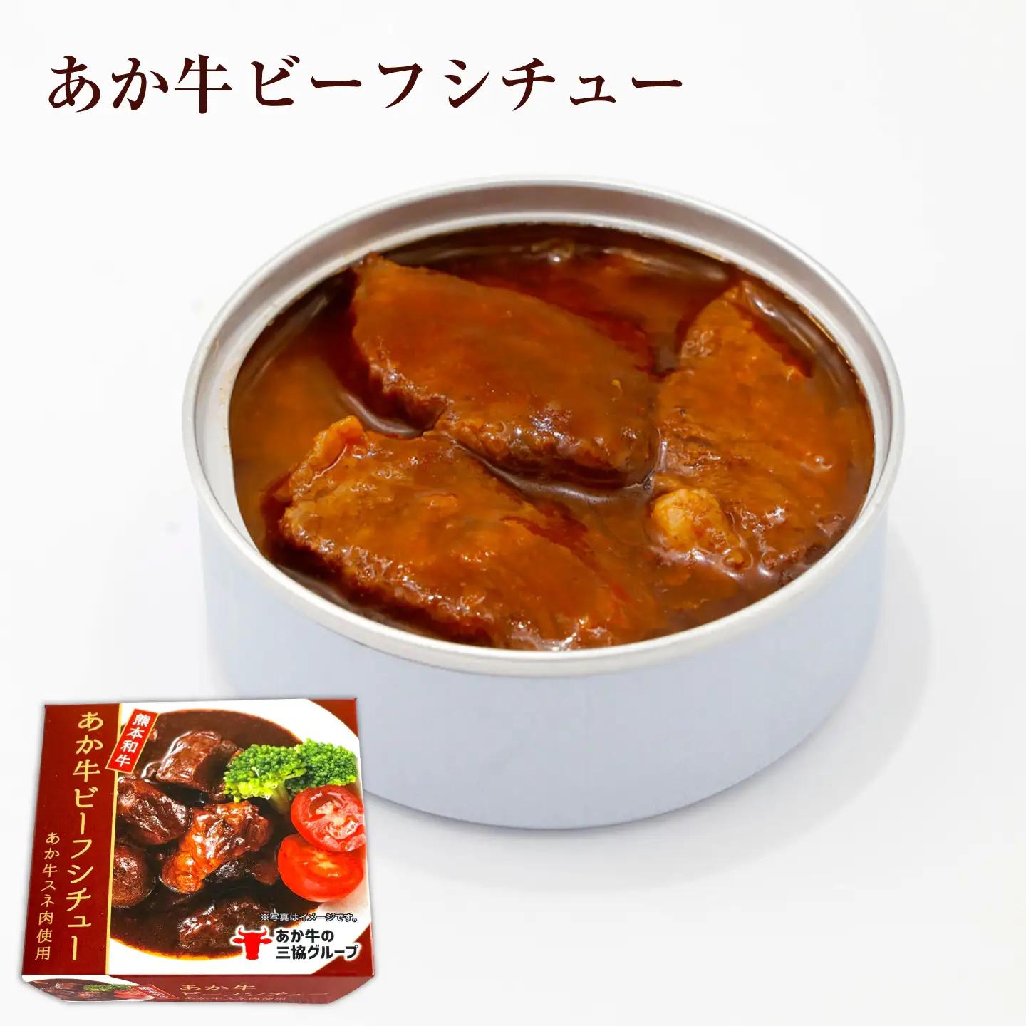 熊本和牛あか牛缶詰 計6個セット(ビーフシチュー×3，和風角煮×3) / あか牛 牛肉 缶詰 ビーフシチュー 角煮 熊本 菊陽 ローリングストック 備蓄 常温 長期保存 詰め合わせ 【有限会社 三協畜