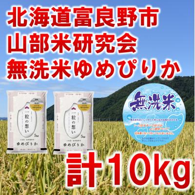 ふるさと納税 富良野市 ◆無洗米◆【特A受賞米】◆令和7年産先行受付◆北海道富良野市産ゆめぴりか　精米5kg×2袋