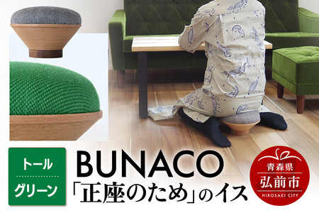 【寄附金額見直しました】BUNACO「正座のため」のイス（トール）グリーン 1個