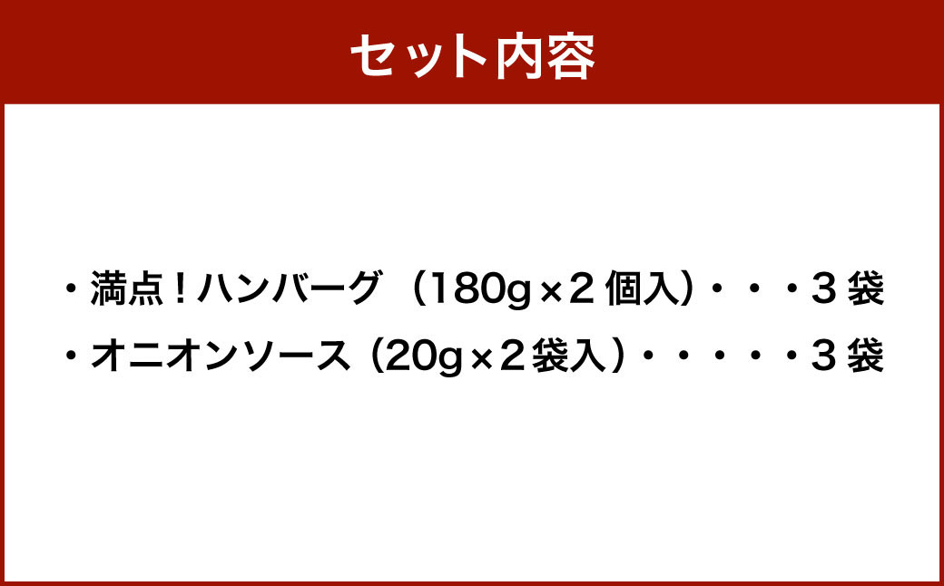 満点！ハンバーグ（タレ付）2個入り×3セット｜ 惣菜 牛肉 オニオン オニオンソース ソース 牛肉100％ 冷凍 簡単 簡単調理