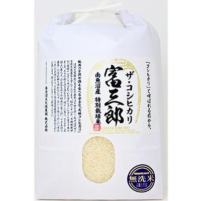 ふるさと納税 南魚沼市 特別栽培米　南魚沼産コシヒカリ 富三郎 無洗米 5kg