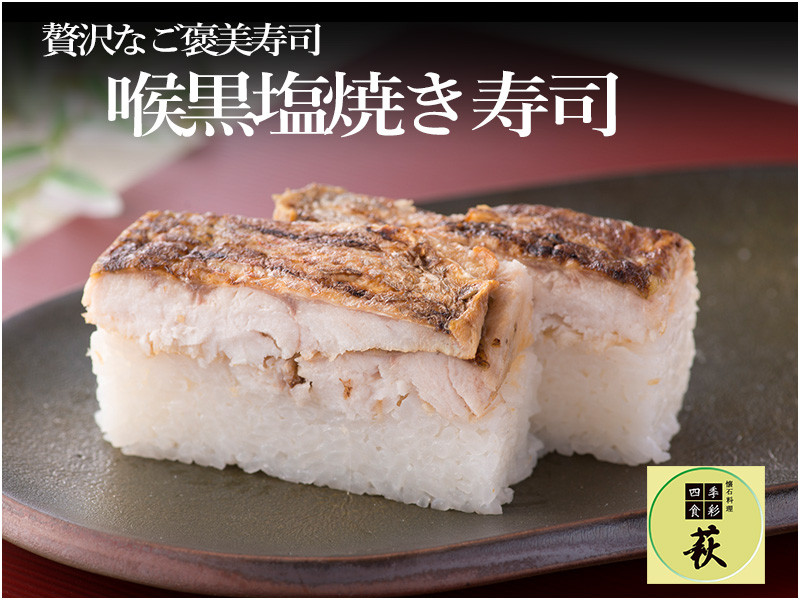 
                  喉黒(のどぐろ)塩焼き寿司 [C-013022] / 660g ノドグロ 白身 高級 押し寿司 懐石料理 冷蔵配送 四季食彩 萩 送料無料 のどぐろ 寿司 すし お寿司 棒寿司
                