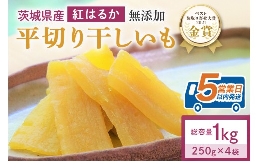 干し芋  1kg(250g×4袋) 小分け 干しいも 国産 紅はるか 茨城 べにはるか さつまいも サツマイモ お芋 おいも おやつ お菓子 和菓子 和スイーツ ほしいも ほし芋 柔らかい ダイエット スイーツ 砂糖不使用 12-B