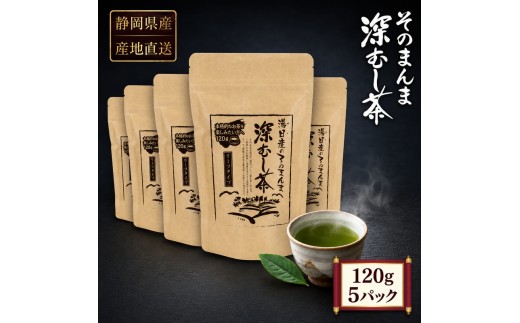 [№5695-0996]産地直送 そのまんま深むし茶 120g 5パック セット 詰め合わせ 緑茶 お茶 飲み物 飲料 ドリンク 静岡県 島田市
