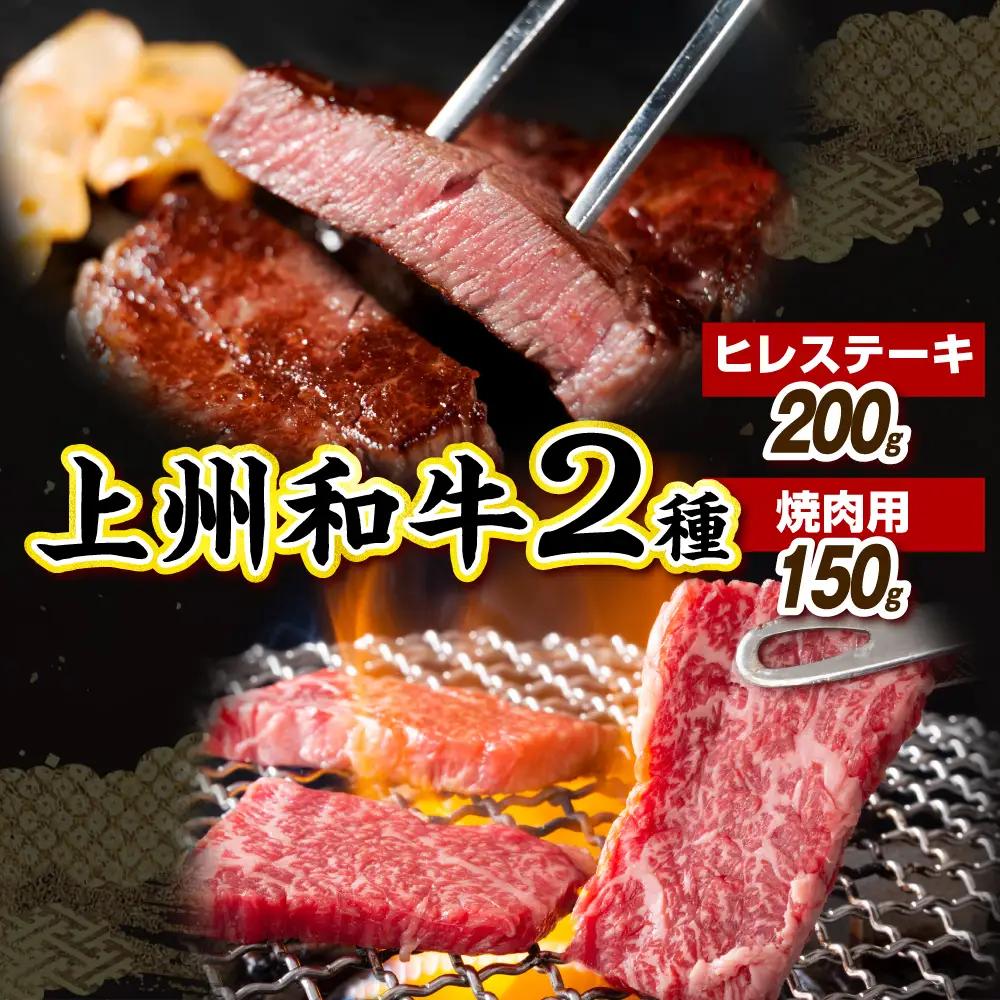 上州和牛ヒレステーキ200g＆焼肉用150g 計350g（冷凍）