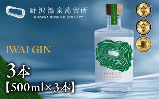 IWAI GIN 500ml×3本| Gn5-3-2 酒 アルコール ジン ジントニック セット 蒸留酒 ボタニカル スピリッツ ワールドジンアワード 金賞 受賞 家飲み 宅飲み 信州 長野県 野沢温泉村