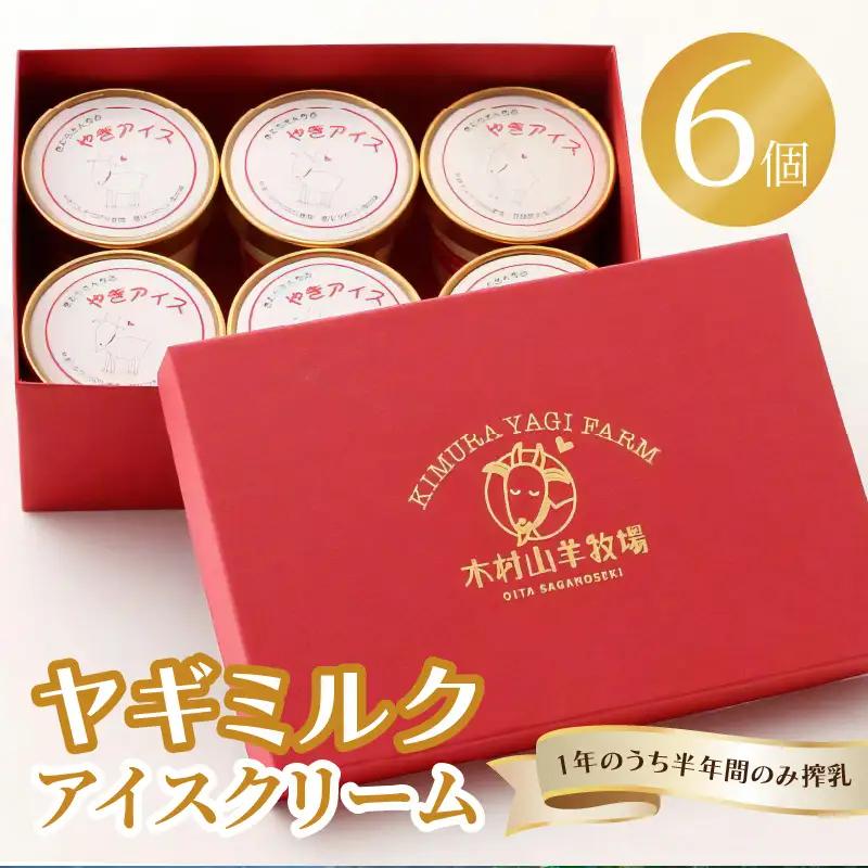 ヤギミルクアイスクリーム 6個セット J06014