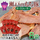 【ふるさと納税】瀬戸内育ち “極上”の豚肉「瀬戸のもち豚」ポークジャーキー | ジャーキー おつまみ 肴 豚肉 肉 広島県 福山市