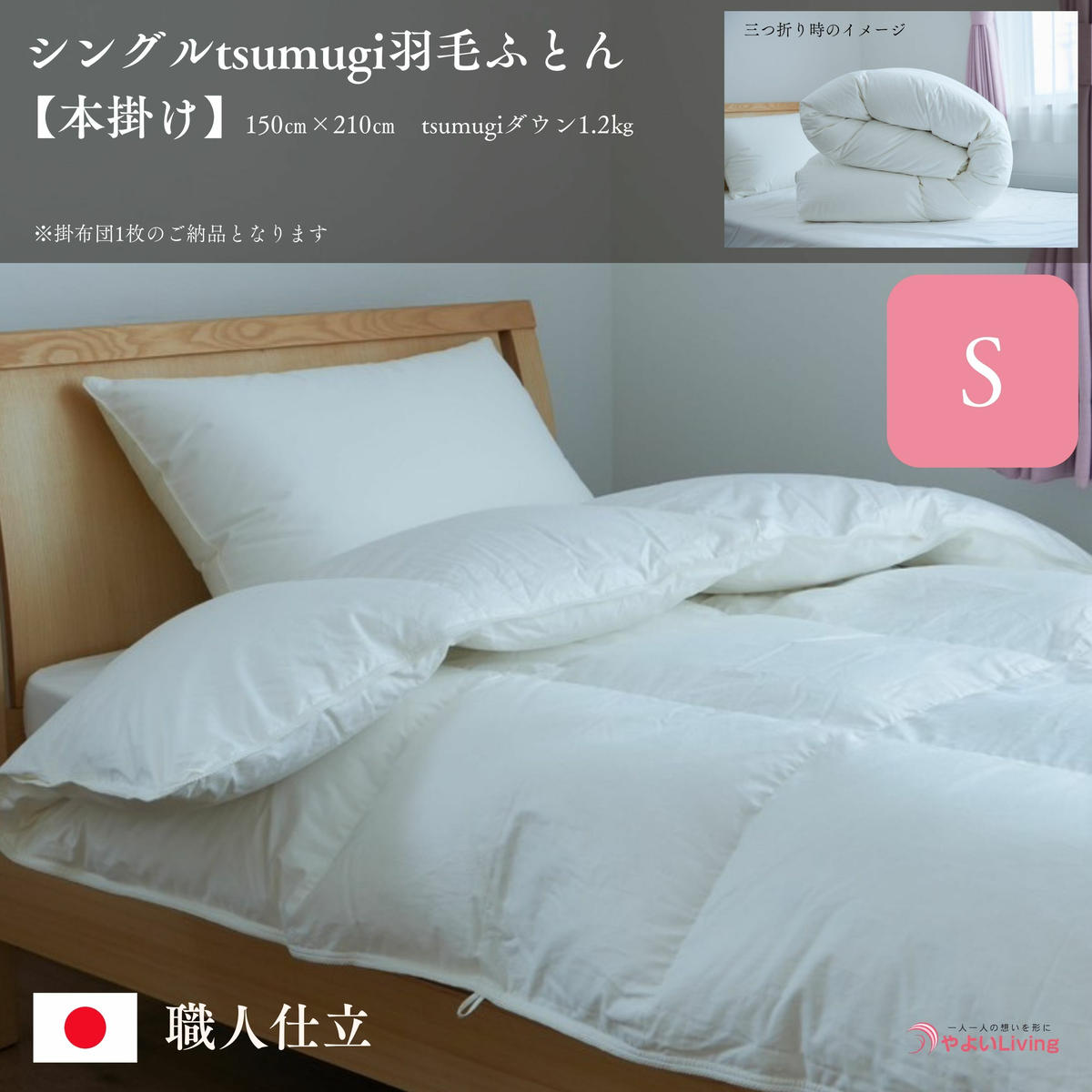 【ふるさと納税】 羽毛ふとん 本掛け シングル tsumugi 1.2kg 羽毛布団 掛け布団 布団 ふとん 掛けふとん 寝具 作り立てをお届け 職人手作り 受注生産 ダウンパワー400dp 無洗剤洗浄 岩手県 盛岡市 東北 岩手 盛岡 やよいLiving