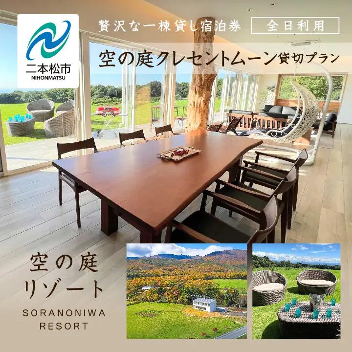 〈贅沢な一棟貸し！〉空の庭クレセントムーン宿泊券（全日利用） 【一般社団法人岳温泉観光協会】