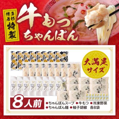 ふるさと納税 福智町 博多若杉もつちゃんぽん　8人前