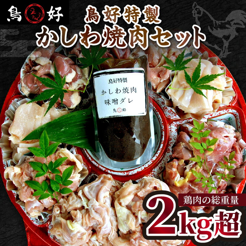 【鶏肉の総重量2kg超！】鳥好特製かしわ焼肉セット！