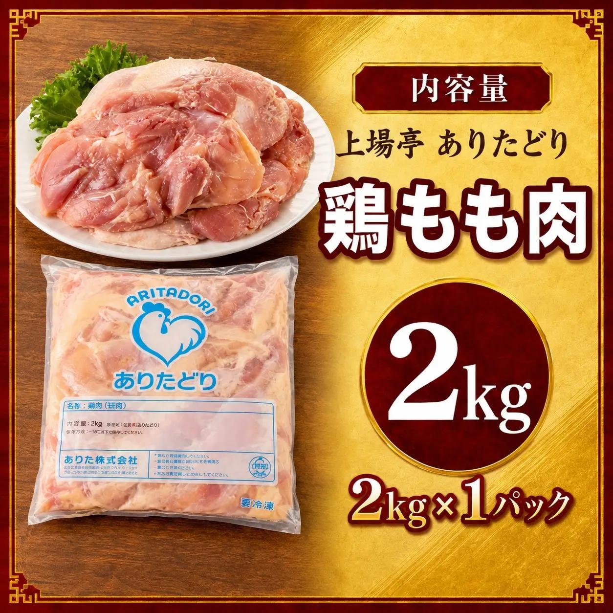 ありたどり 鶏もも肉 約2kg ／ 大容量 ありたどり【A230】