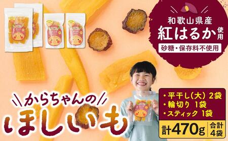 砂糖・保存料不使用 和歌山県産 紅はるか からちゃんのほしいも 平干し(大) 2袋 輪切り 1袋 スティック 1袋 合計470g