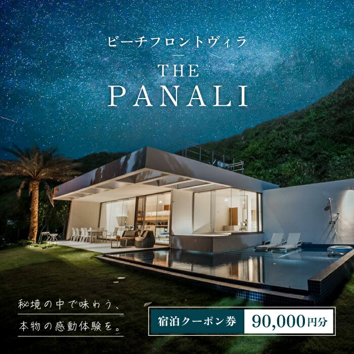 【ふるさと納税】ビーチフロントヴィラ【THE　PANALI】宿泊クーポン券（90,000円分）（PL04）