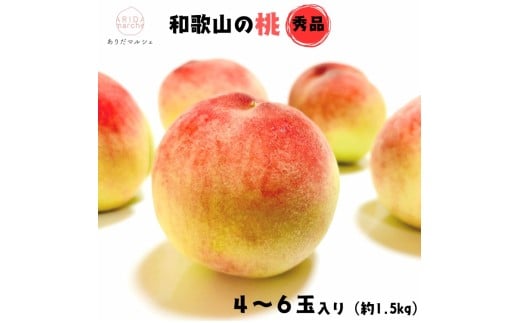 和歌山のこだわり桃　4～6玉（約1.5kg）【数量限定・和歌山ブランド・厳選】【2026年7月上旬～7月下旬頃に発送】